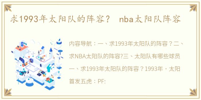 求1993年太阳队的阵容？ nba太阳队阵容