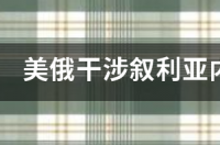 新浪叙利亚现在还有战争吗 叙利亚内战最新战况