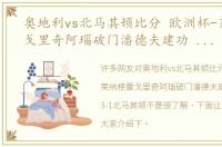 奥地利vs北马其顿比分 欧洲杯-莱纳格雷戈里奇阿瑙破门潘德夫建功 奥地利3-1北马其顿