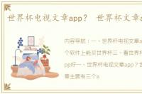 世界杯电视文章app？ 世界杯文章app下载