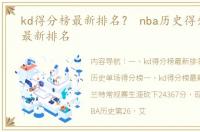 kd得分榜最新排名？ nba历史得分排行榜最新排名