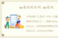 sp庞统的台词 sp庞统