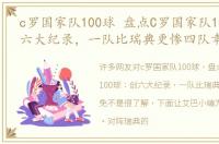 c罗国家队100球 盘点C罗国家队100球：创六大纪录，一队比瑞典更惨四队幸免