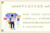 nofe的中文是什么意思 nofe