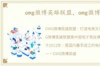 omg微博英雄联盟，omg微博