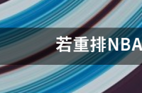 84年都是谁进入NBA?选秀排名?乔丹排在第几顺位？ 2018年nba选秀顺位排名