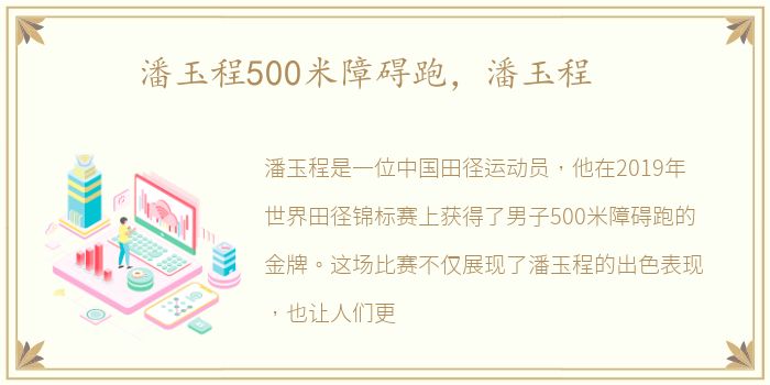 潘玉程500米障碍跑，潘玉程