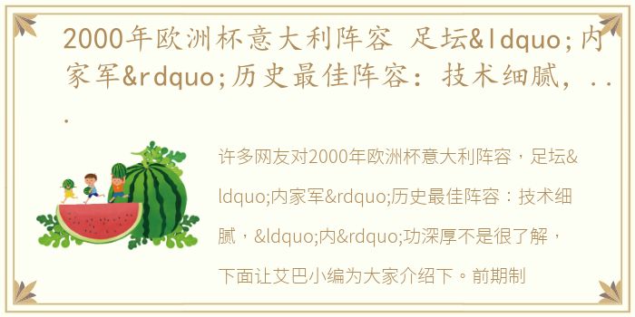 2000年欧洲杯意大利阵容 足坛“内家军”历史最佳阵容：技术细腻，“内”功深厚