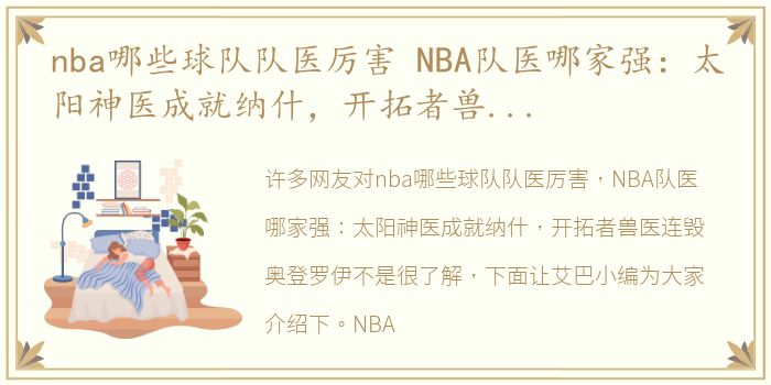 nba哪些球队队医厉害 NBA队医哪家强：太阳神医成就纳什，开拓者兽医连毁奥登罗伊