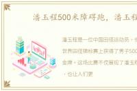 潘玉程500米障碍跑，潘玉程