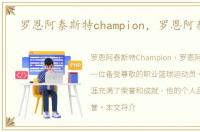 罗恩阿泰斯特champion，罗恩阿泰斯特