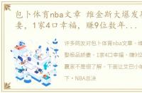 包卜体育nba文章 维金斯大爆发娶极品娇妻，1家4口幸福，赚9位数年薪人生赢家