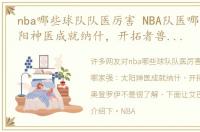 nba哪些球队队医厉害 NBA队医哪家强：太阳神医成就纳什，开拓者兽医连毁奥登罗伊