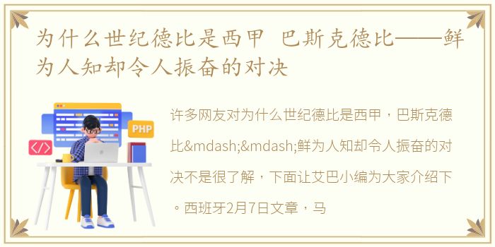 为什么世纪德比是西甲 巴斯克德比——鲜为人知却令人振奋的对决