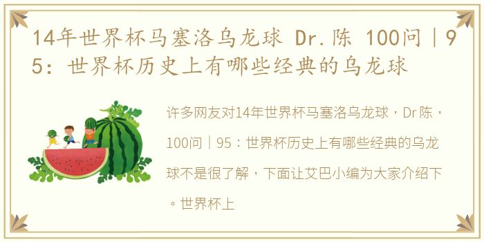 14年世界杯马塞洛乌龙球 Dr.陈 100问｜95：世界杯历史上有哪些经典的乌龙球