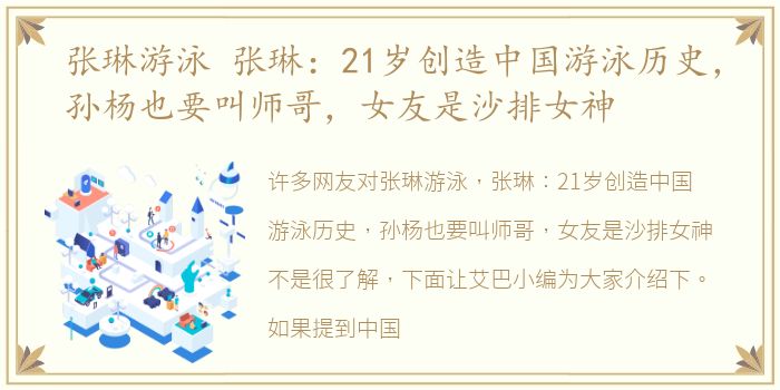 张琳游泳 张琳：21岁创造中国游泳历史，孙杨也要叫师哥，女友是沙排女神