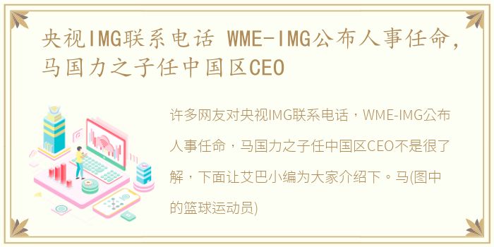 央视IMG联系电话 WME-IMG公布人事任命，马国力之子任中国区CEO