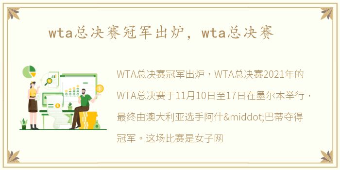 wta总决赛冠军出炉，wta总决赛