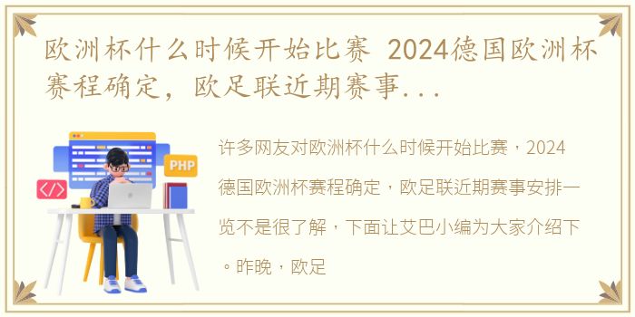 欧洲杯什么时候开始比赛 2024德国欧洲杯赛程确定，欧足联近期赛事安排一览