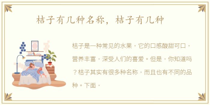 桔子有几种名称，桔子有几种