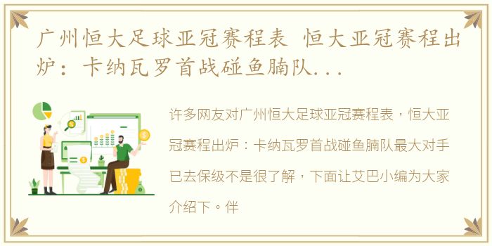 广州恒大足球亚冠赛程表 恒大亚冠赛程出炉：卡纳瓦罗首战碰鱼腩队最大对手已去保级