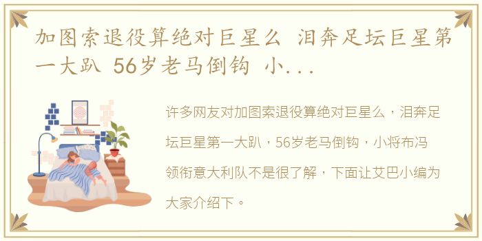 加图索退役算绝对巨星么 泪奔足坛巨星第一大趴 56岁老马倒钩 小将布冯领衔意大利队