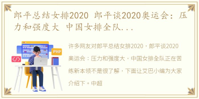 郎平总结女排2020 郎平谈2020奥运会：压力和强度大 中国女排全队正在苦练新本领