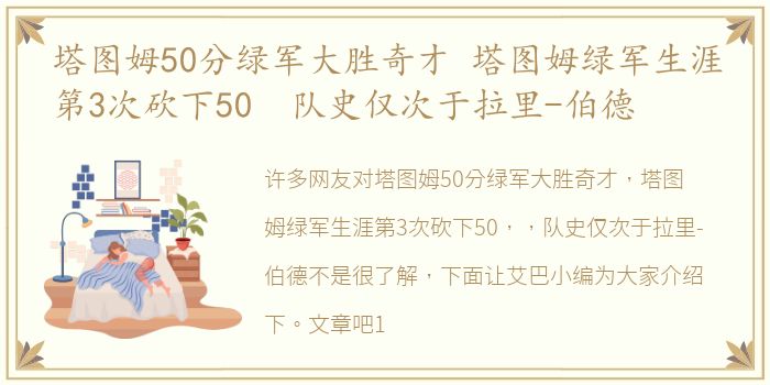 塔图姆50分绿军大胜奇才 塔图姆绿军生涯第3次砍下50 队史仅次于拉里-伯德