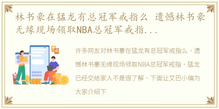 林书豪在猛龙有总冠军戒指么 遗憾林书豪无缘现场领取NBA总冠军戒指，猛龙已经交给家人