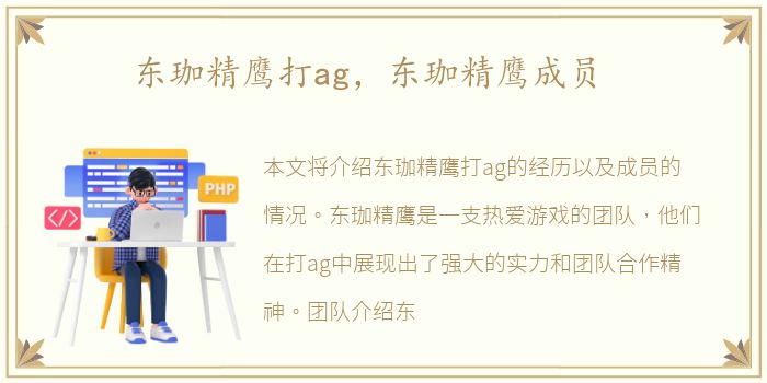 东珈精鹰打ag，东珈精鹰成员