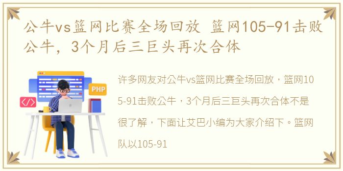 公牛vs篮网比赛全场回放 篮网105-91击败公牛，3个月后三巨头再次合体