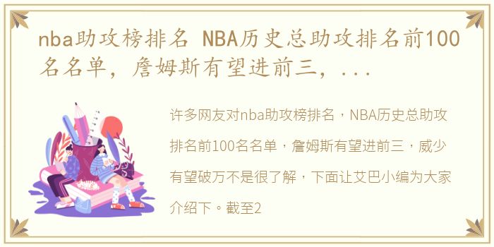 nba助攻榜排名 NBA历史总助攻排名前100名名单，詹姆斯有望进前三，威少有望破万