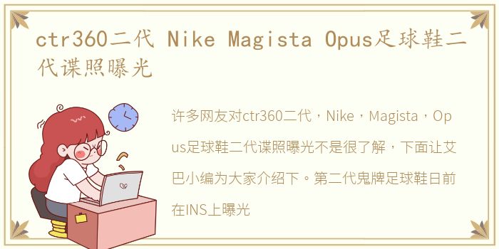 ctr360二代 Nike Magista Opus足球鞋二代谍照曝光