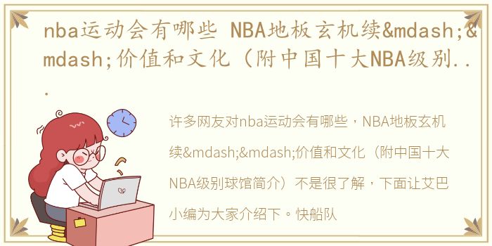 nba运动会有哪些 NBA地板玄机续——价值和文化（附中国十大NBA级别球馆简介）