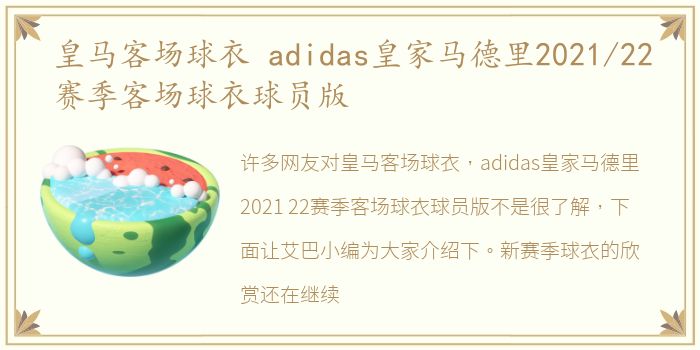 皇马客场球衣 adidas皇家马德里2021/22赛季客场球衣球员版