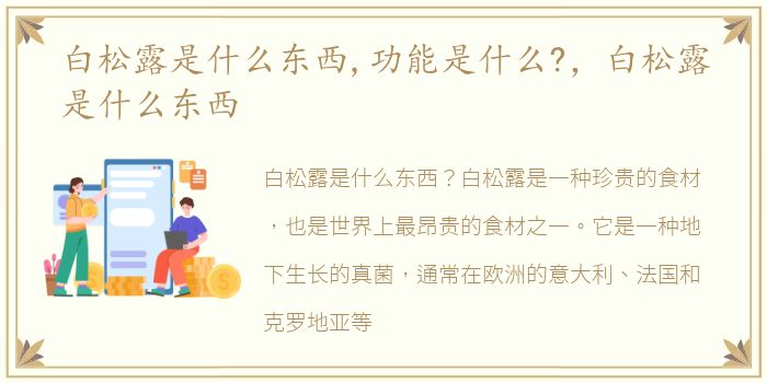 白松露是什么东西,功能是什么?，白松露是什么东西