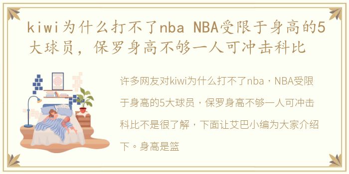 kiwi为什么打不了nba NBA受限于身高的5大球员，保罗身高不够一人可冲击科比