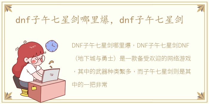 dnf子午七星剑哪里爆，dnf子午七星剑