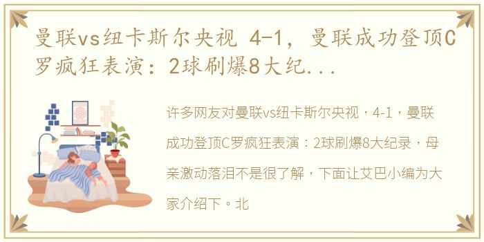 曼联vs纽卡斯尔央视 4-1，曼联成功登顶C罗疯狂表演：2球刷爆8大纪录，母亲激动落泪