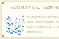 nba2014选秀状元，nba2014选秀