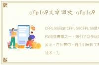 cfpls9文章回放 cfpls9