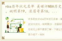 nba历年状元名单 美媒评NBA历史30大状元，姚明第19，浓眉哥第16，现役9位状元上榜