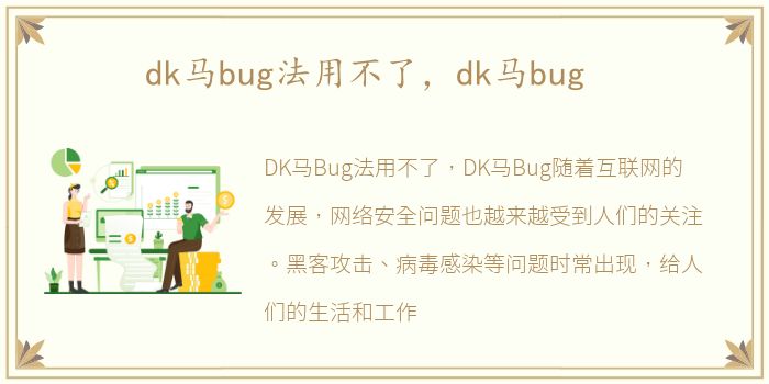 dk马bug法用不了，dk马bug