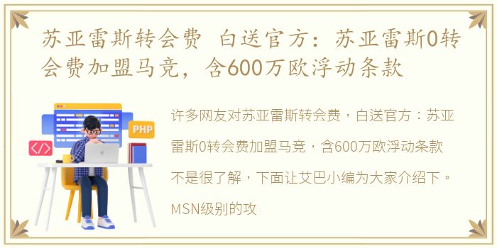 苏亚雷斯转会费 白送官方：苏亚雷斯0转会费加盟马竞，含600万欧浮动条款