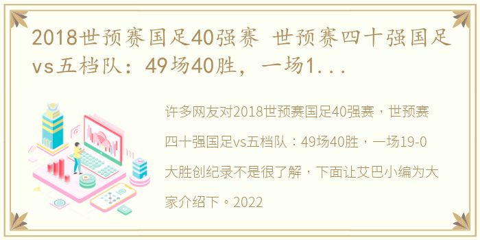 2018世预赛国足40强赛 世预赛四十强国足vs五档队：49场40胜，一场19-0大胜创纪录