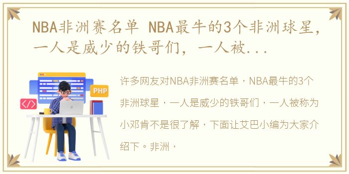 NBA非洲赛名单 NBA最牛的3个非洲球星，一人是威少的铁哥们，一人被称为小邓肯