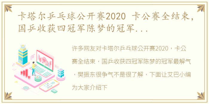 卡塔尔乒乓球公开赛2020 卡公赛全结束，国乒收获四冠军陈梦的冠军最解气，樊振东很争气