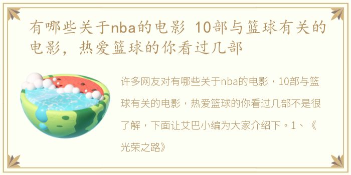 有哪些关于nba的电影 10部与篮球有关的电影，热爱篮球的你看过几部