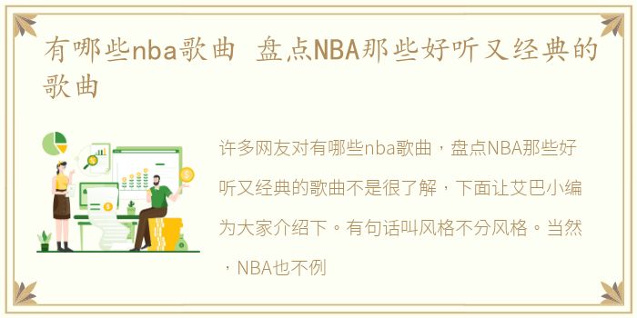 有哪些nba歌曲 盘点NBA那些好听又经典的歌曲