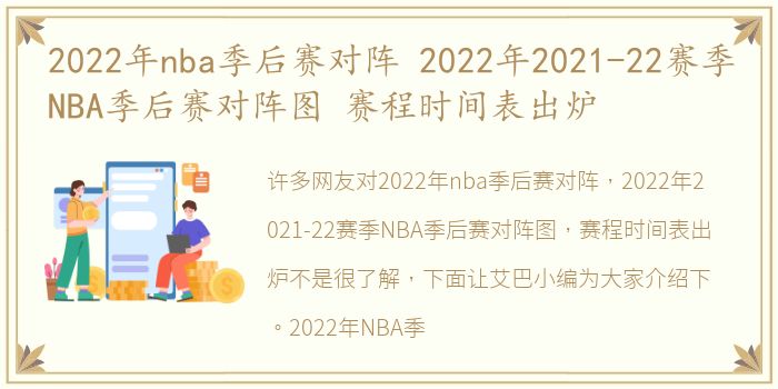 2022年nba季后赛对阵 2022年2021-22赛季NBA季后赛对阵图 赛程时间表出炉